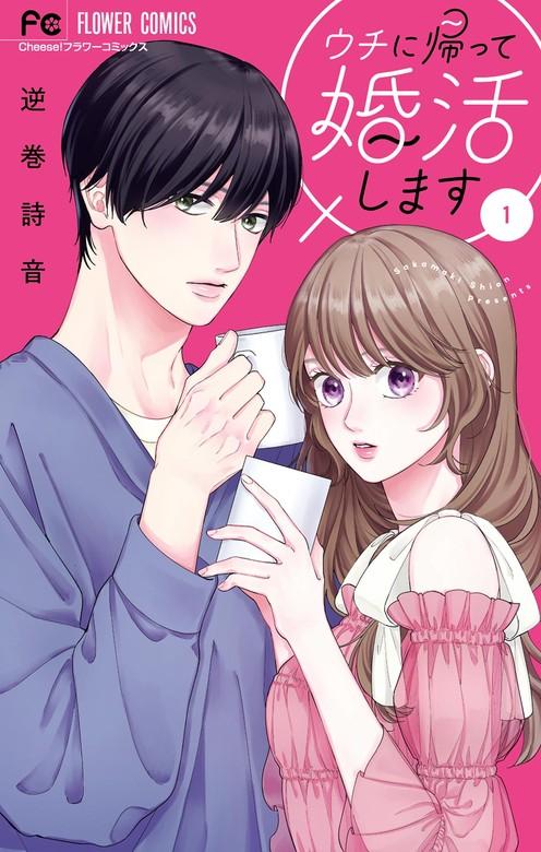 ウチに帰って婚活します [1巻]