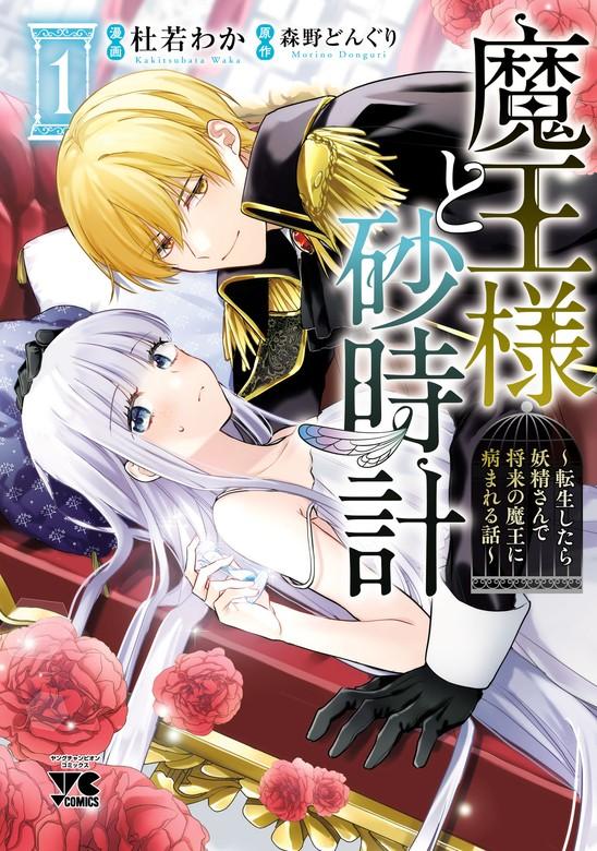 魔王様と砂時計~転生したら妖精さんで将来の魔王に病まれる話~【電子単行本】 [1巻]