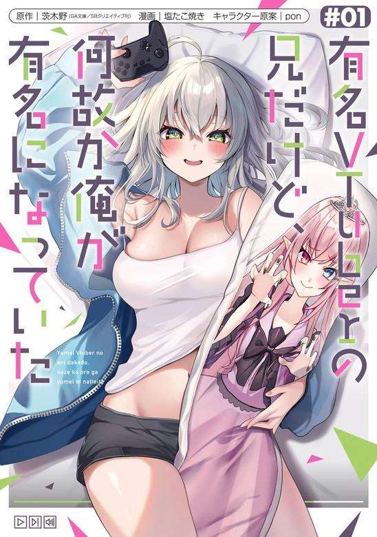 有名VTuberの兄だけど、何故か俺が有名になっていた [1巻]