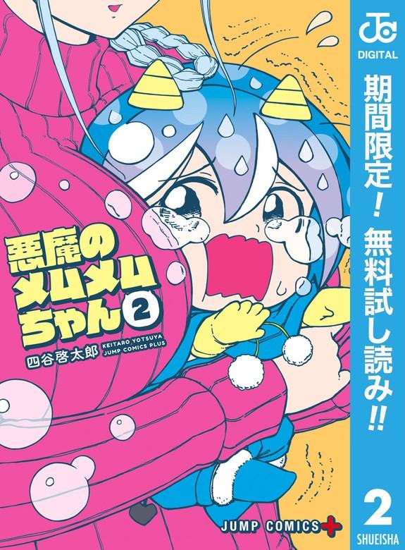 悪魔のメムメムちゃん [2巻]