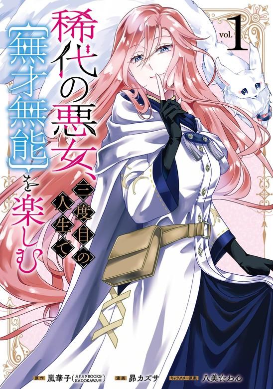 稀代の悪女、三度目の人生で【無才無能】を楽しむ [1巻]