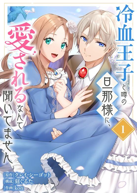 【合本版】冷血王子と噂の旦那様に、愛されるなんて聞いてません(描きおろしおまけ付き) [1巻]