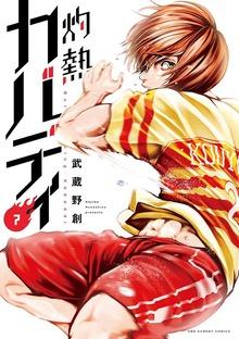 灼熱カバディ