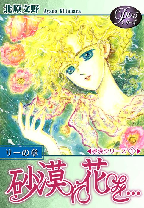 《Pシリーズ5》 砂漠に花を… [1巻]