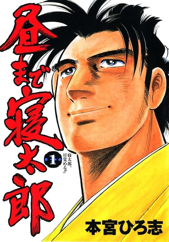 昼まで寝太郎 [1巻]