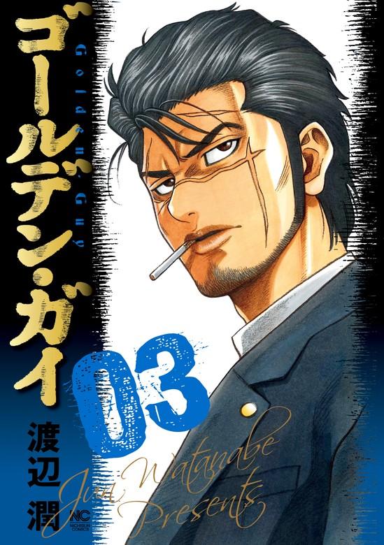 ゴールデン・ガイ [3巻]