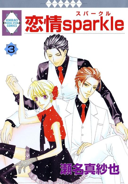 恋情sparkle [3巻]