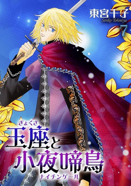 玉座と小夜啼鳥 [7巻]