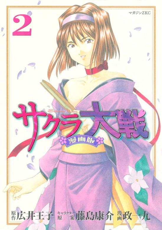 サクラ大戦 漫画版 [2巻]