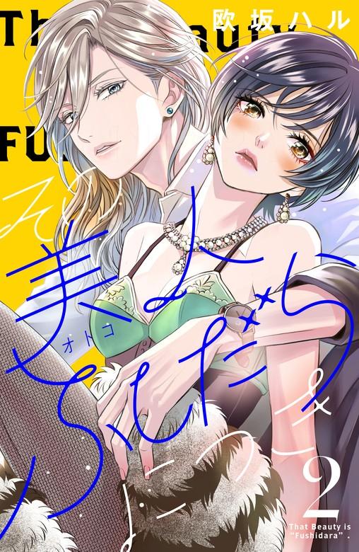 その美人(オトコ)ふしだらにつき [2巻]