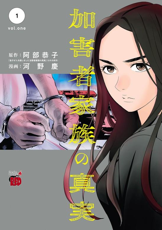 加害者家族の真実 [1巻]