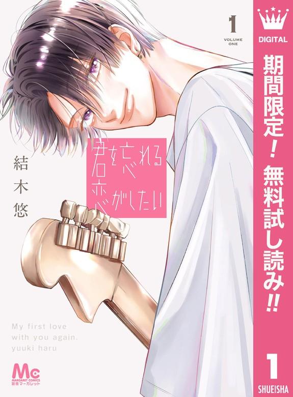 君を忘れる恋がしたい [1巻]