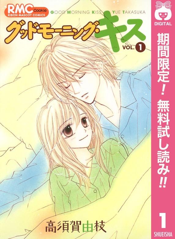グッドモーニング・キス [1巻]