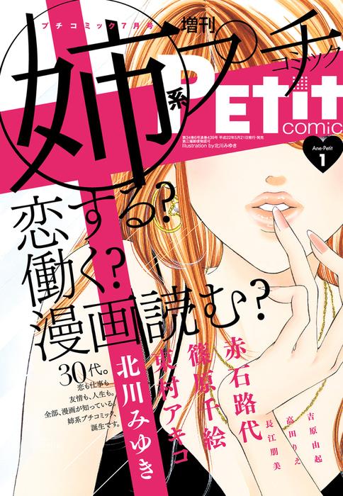 姉系Petit Comic【創刊号 創刊号 [1巻]