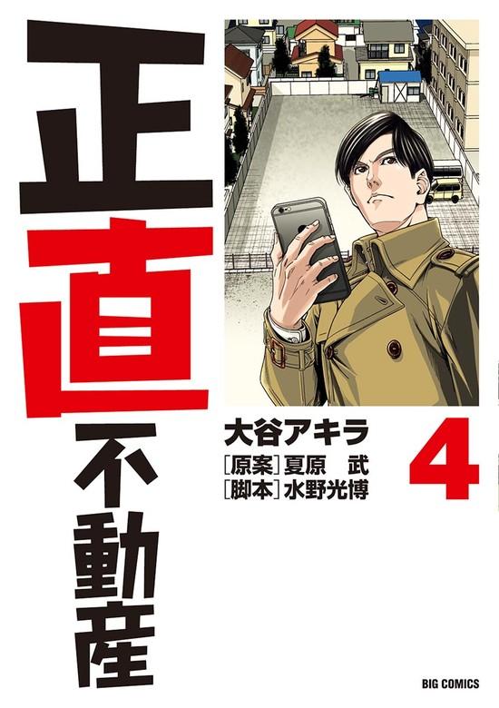 正直不動産 [4巻]