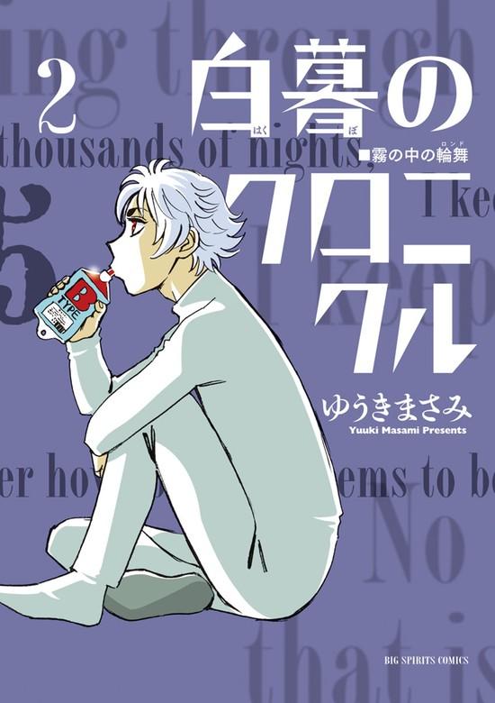白暮のクロニクル [2巻]