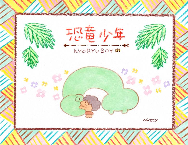 恐竜少年 [1巻]