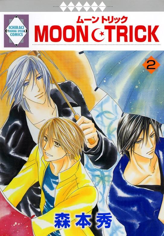 MOON・TRICK [2巻]