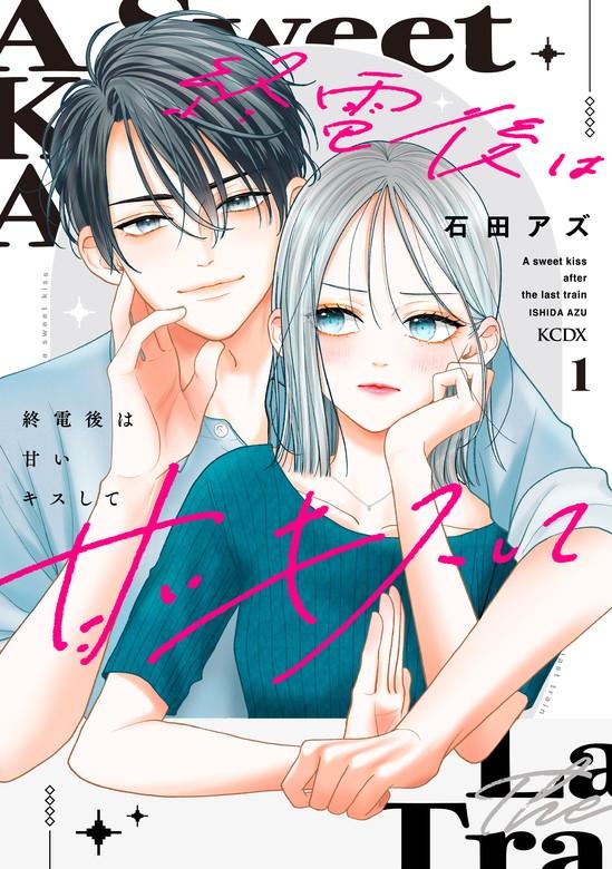 終電後は甘いキスして [1巻]