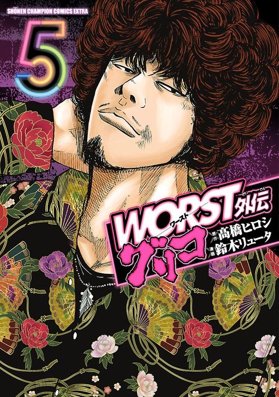 WORST外伝 グリコ [5巻]