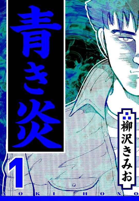 青き炎 1(ハーパーコリンズ・ジャパン×アルト出版) [1巻]