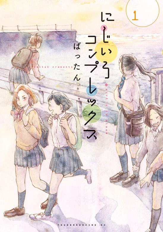 にじいろコンプレックス [1巻]