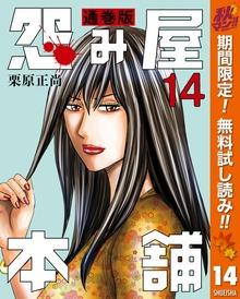 怨み屋本舗 通巻版