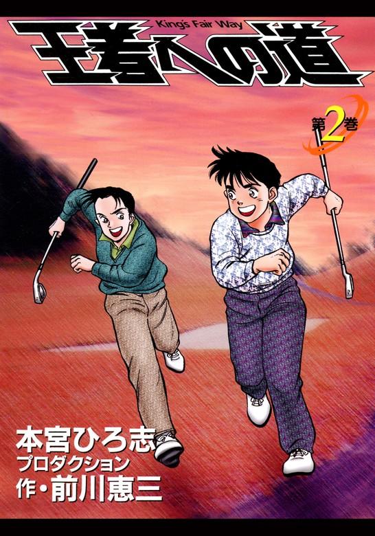 王者への道 King’s Fair Way [2巻]