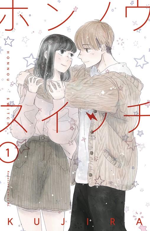 ホンノウスイッチ(1)【電子版限定カラーイラスト付き】 [1巻]