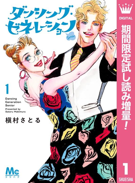 ダンシング・ゼネレーションsenior [1巻]