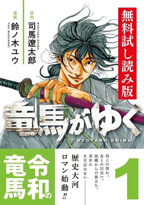 竜馬がゆく [1巻]