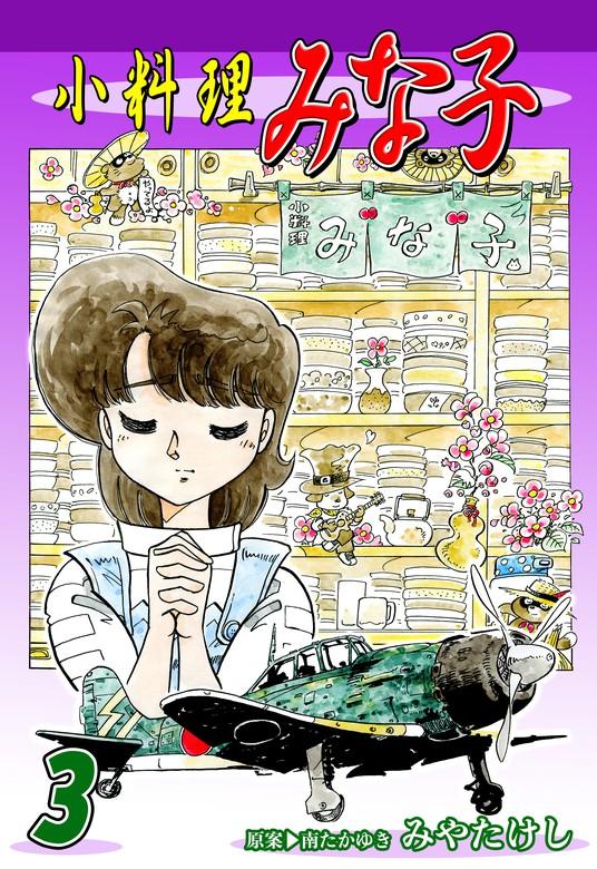 小料理みな子 [3巻]