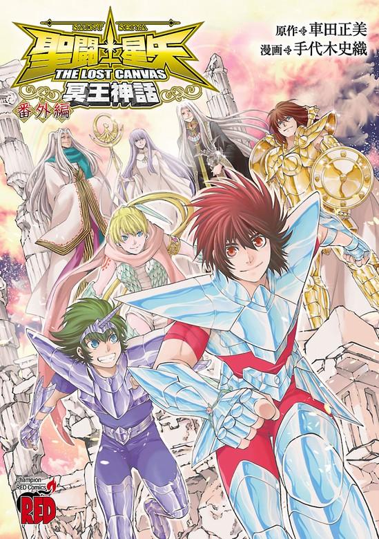 聖闘士星矢 THE LOST CANVAS 冥王神話 [1巻]