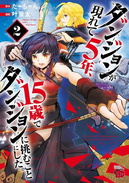 ダンジョンが現れて5年、15歳でダンジョンに挑むことにした。 [2巻]