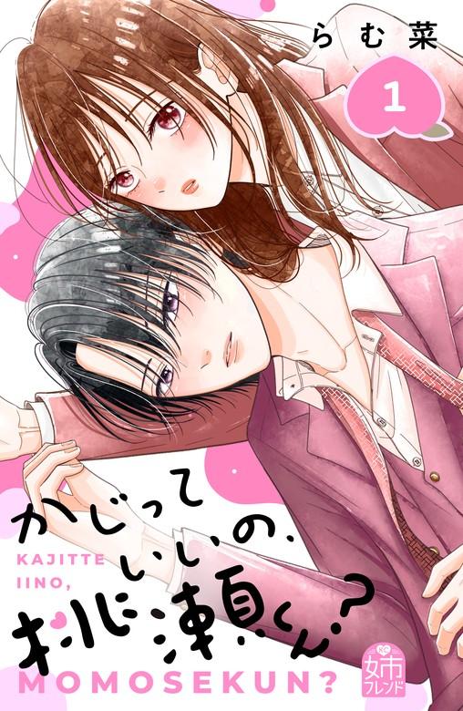かじっていいの、桃瀬くん? [1巻]