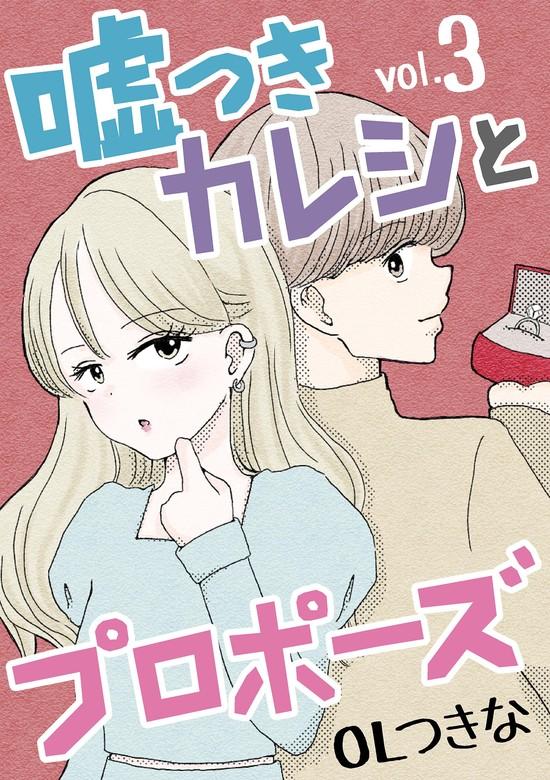 嘘つきカレシとプロポーズ [3巻]