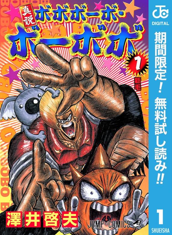 真説ボボボーボ・ボーボボ [1巻]