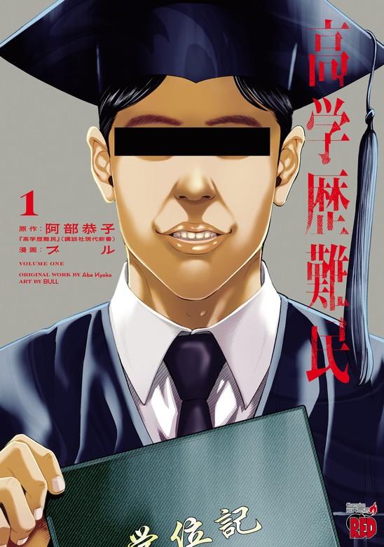 高学歴難民 [1巻]