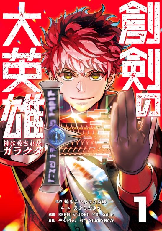 創剣の大英雄~神に愛されたガラクタ~【単行本】 [1巻]
