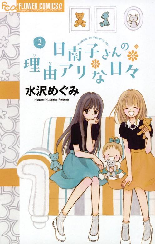 日南子さんの理由アリな日々 [2巻]