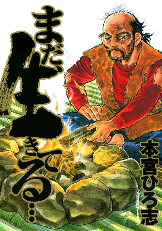 まだ、生きてる・・・ [1巻]