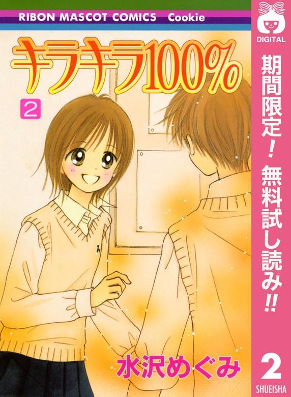 キラキラ100% [2巻]
