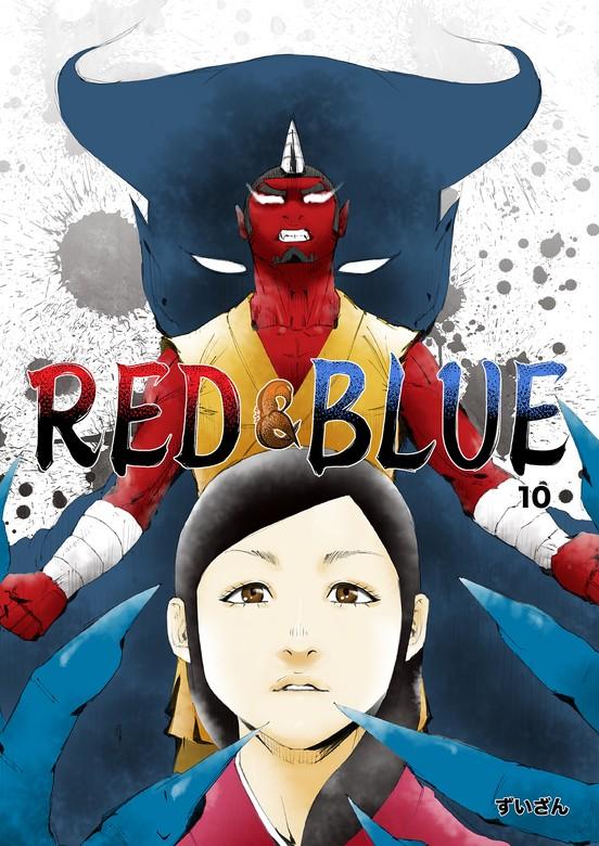 RED&BLUE [10巻]