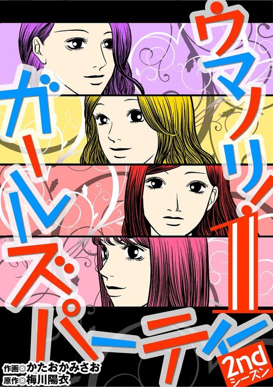ウマノリ!ガールズパーティー 2ndシーズン [1巻]