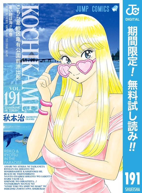 こちら葛飾区亀有公園前派出所 [191巻]