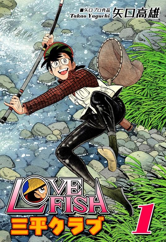 LOVE FISH 三平クラブ [1巻]