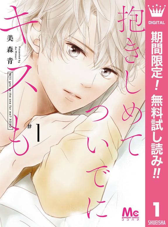 抱きしめて ついでにキスも [1巻]