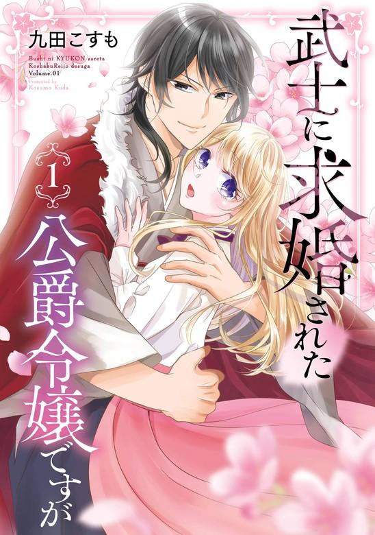 武士に求婚された公爵令嬢ですが [1巻]