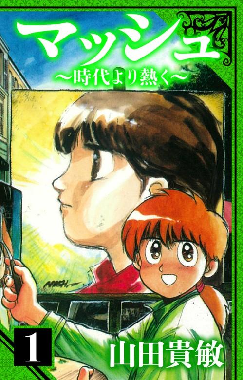 マッシュ~時代より熱く~ 愛蔵版 [1巻]