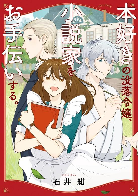 本好きの没落令嬢、小説家をお手伝いする。 [1巻]